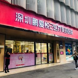 -深圳鹏爱悦心医疗美容医院