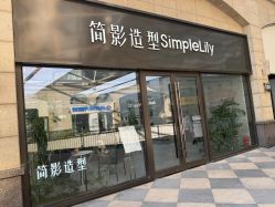 -简影造型·自选烫染接发salon