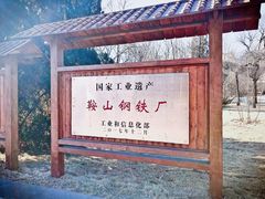 -鞍钢博物馆