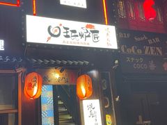 -王氏炉匠·烧鸟放题自助(好运街店)