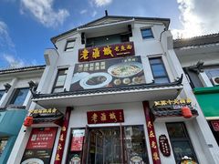 -老淮城·长鱼面(河下古镇店)