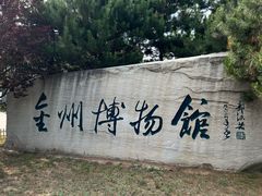-大连金州博物馆