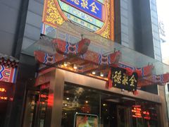 -全聚德(常州店)