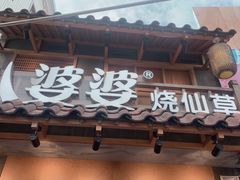-八婆婆烧仙草(曾厝垵店)