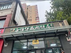 -清真永恒华威肉饼(潘家园店)