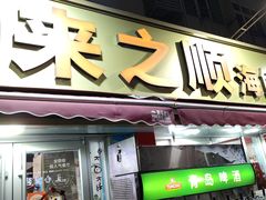 -来之顺海鲜菜馆·青岛菜(栈桥店)