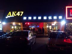android_upload_pic-AK47烤羊腿串吧(柳浪家园店)