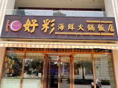 -好彩海鲜火锅饭店(银河百老汇店)