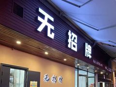 -无招牌