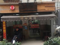 门面-巧云大馄饨(南阴阳营总店)