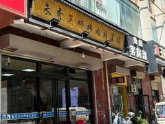 -朱秀英梆梆肉葫芦头(琉璃街店)