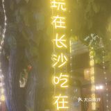 特色菜今日之选