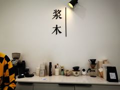 -浆木咖啡馆(湘子庙街店)