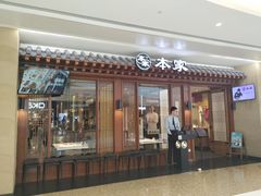 门面-本家韩国烤肉(青岛万象城店)