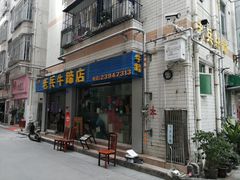 门面-老兵牛蹄店(下沙店)