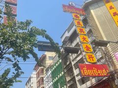 -唐人街(耀华力路)