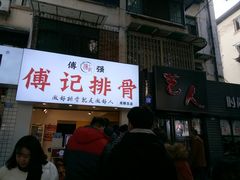 门面-傅强排骨(成都总店)