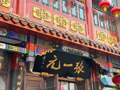 -张一元(总店)