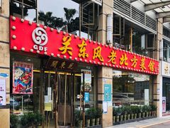 -关东风老北方菜馆(桂芳园店)