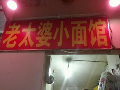 android_upload_pic-黎氏老太婆小面馆(临华大厦店)