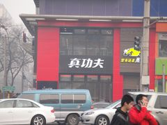 门面-真功夫(搜秀城店)