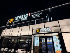 -常鲜楼常来尝鲜海胆馆(星海店)