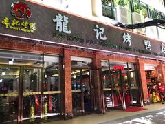 门面-龙记烤鸭店(新民路店)