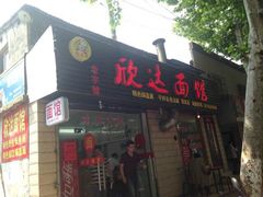 门面-欣达面馆(天桥支路店)