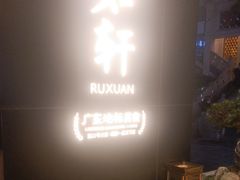 -如轩·海鲜砂锅粥·潮汕菜(一品天下店)