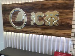 门面-汇茶(和平街店)