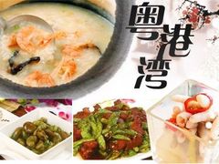 -粤港湾砂锅粥·宵夜(宝龙店)