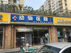 -全心全意连锁动物医院(石景山店)