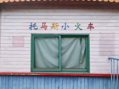-宁波儿童公园(鄞州区)