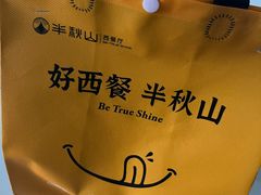 -半秋山西餐厅(巴南万达广场店)