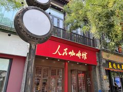 -北京前门大栅栏