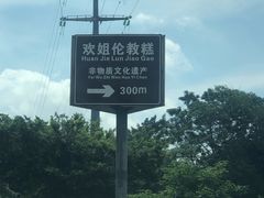 -欢姐伦教糕(北海大道北店)