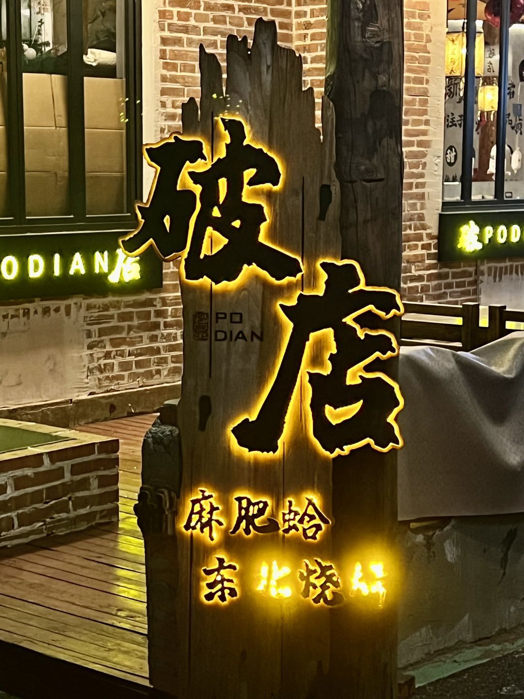 在"破店"吃烧烤是什么体验?
