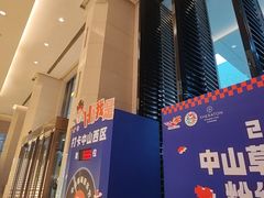 -中山喜来登酒店