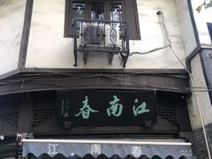 门面-江南春(中山中路店)