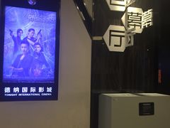 -萧山德纳MAX影城