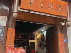 -老宅藕香·湖北菜·非遗藕汤·武昌鱼(黄鹤楼景观店)