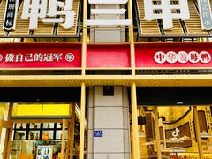 门面-厝小满.姜母鸭/泉州菜(桥南店)