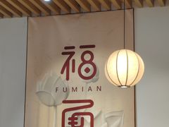 -大明寺素斋