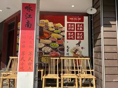 -咏江南·苏式火锅·苏州评弹(观前街店)