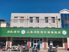 -上海为民商行清真饭店(南大路店)