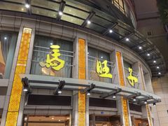-马旺子酒楼