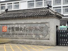 -镇江中国醋文化博物馆