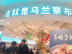 -蒙亨·手把肉·蒙古包文化主题餐厅(天恒广场店)