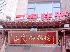 -三宽猪蹄(咸阳店)