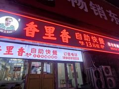 -香里香自助快餐(全安广场店)